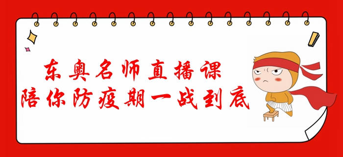 東奧名師直播課，陪你防疫期一戰到底！