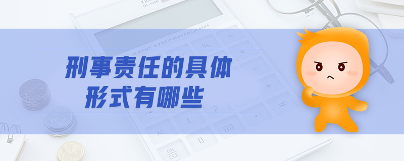 刑事責任的具體形式有哪些