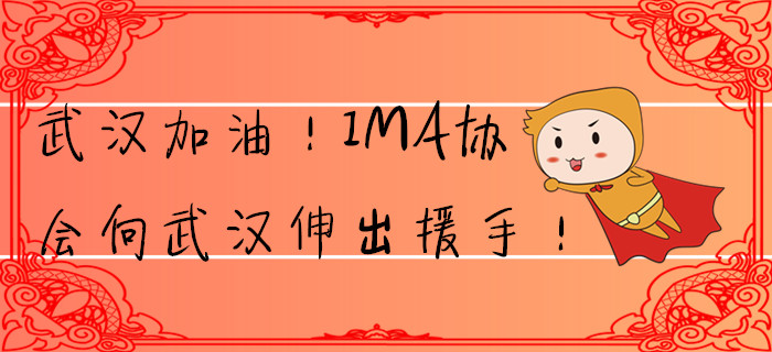 武漢加油！IMA協會向武漢伸出援手！