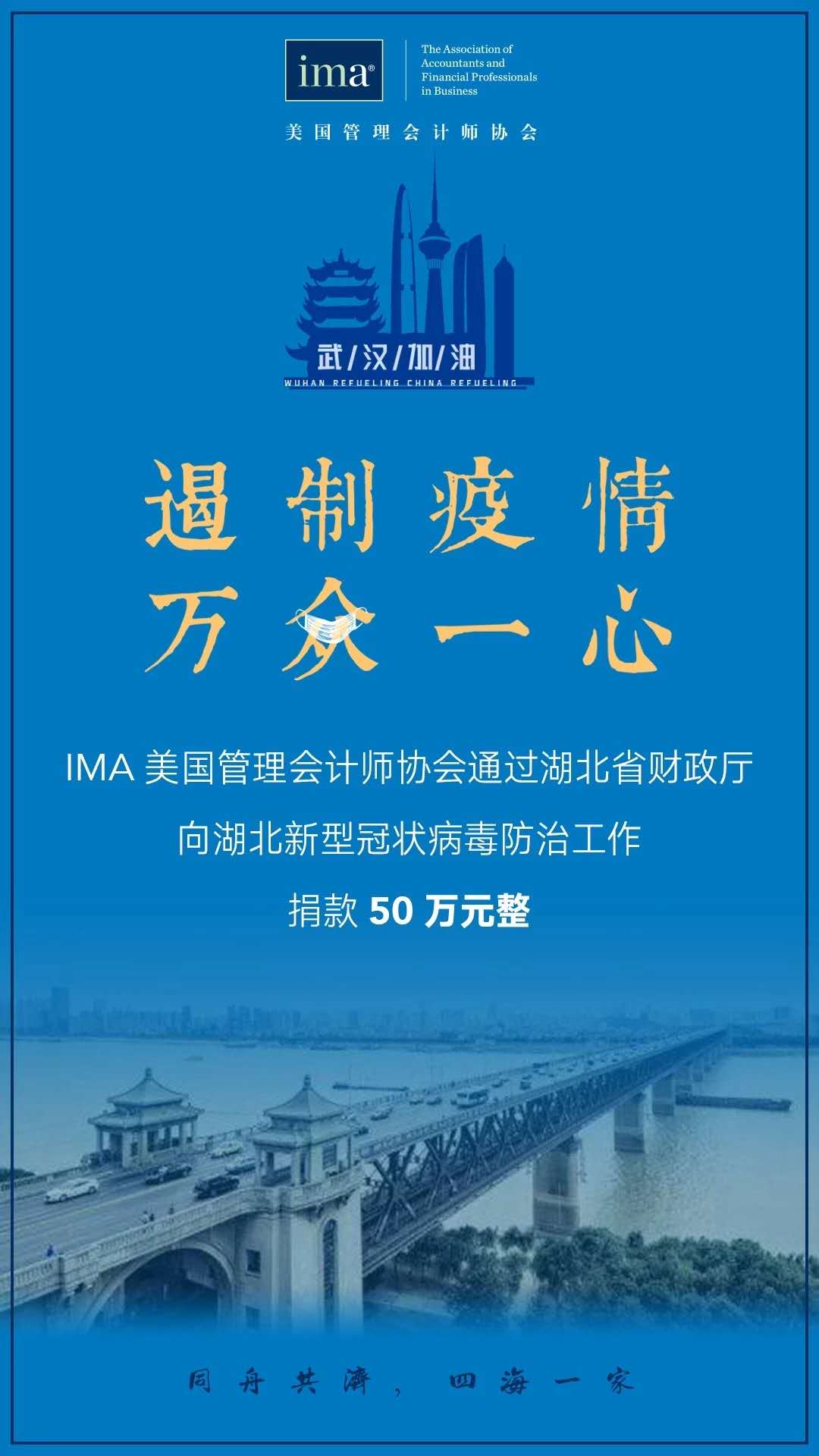 IMA協會向武漢伸出援手！