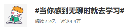 當你無聊就去學習吧