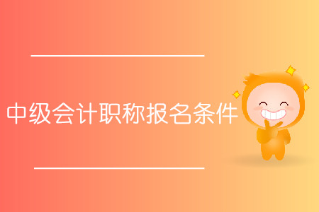 中級會計師領證的相關通知