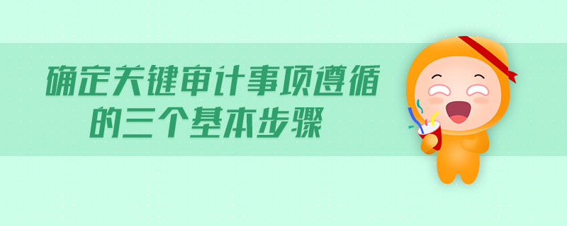 確定關(guān)鍵審計(jì)事項(xiàng)遵循的三個(gè)基本步驟