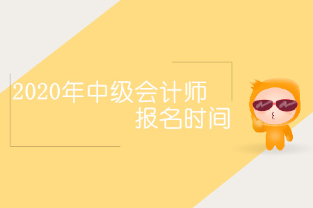 2020年中級會計師報名時間會延后嗎？