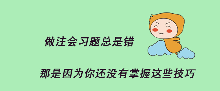 做注會習題總是錯，那是因為你還沒有掌握這些技巧！
