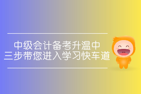 中級(jí)會(huì)計(jì)備考升溫中！三步帶您進(jìn)入學(xué)習(xí)快車道！