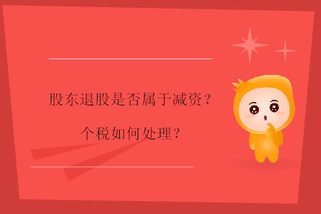 股東退股是否屬于減資？個稅如何處理？