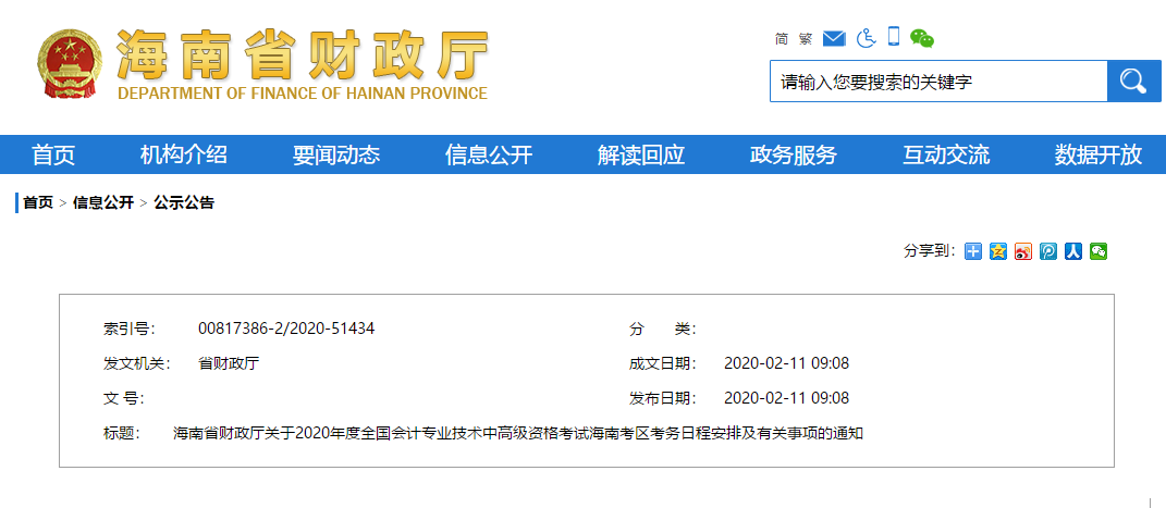 海南省2020年高級會計師報名時間及考務日程安排公布