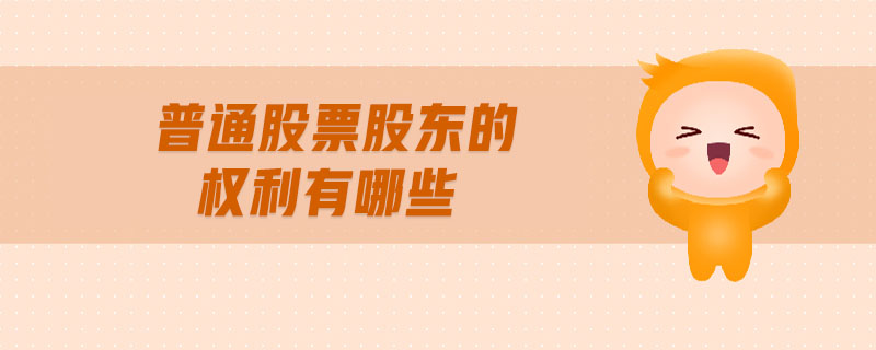 普通股票股東的權(quán)利有哪些