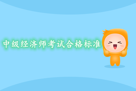 中級經(jīng)濟(jì)師考試合格標(biāo)準(zhǔn)是什么？要求嚴(yán)嗎？