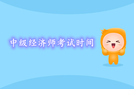 中級經(jīng)濟(jì)師考試時間2020年政策發(fā)布