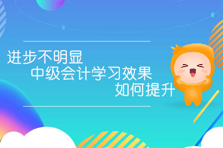 進步不明顯，中級會計學習效果如何提升？
