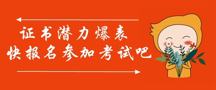 中級會計師證書潛力爆表！參加中級會計師考試真的很有必要！