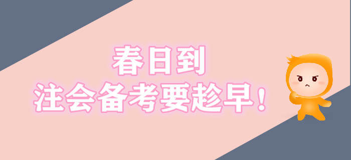 春日到，注會備考要趁早！