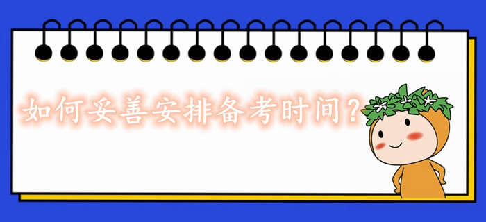 2020年如何更好的安排中級經濟師備考時間？