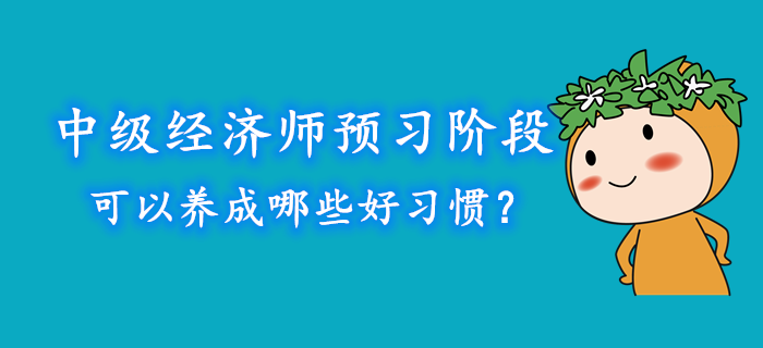 中級經濟師預習階段可以養成哪些好習慣？