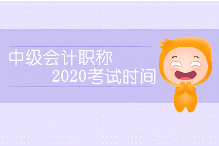 中級(jí)會(huì)計(jì)職稱2020考試時(shí)間會(huì)延期嗎？