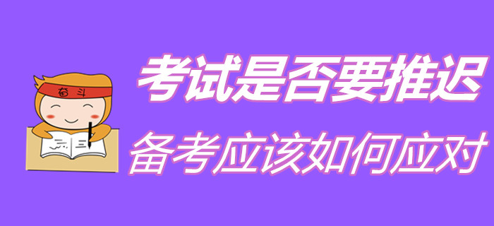 2020年初級會計考試是否會受疫情影響而延期？備考要如何規劃？