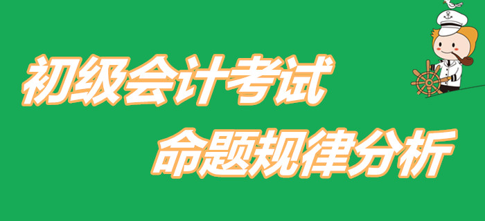 2020年初級(jí)會(huì)計(jì)考試將會(huì)如何命題？快看對(duì)策分析！