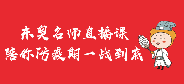 東奧名師直播公開(kāi)課，陪你防疫期一戰(zhàn)到底！