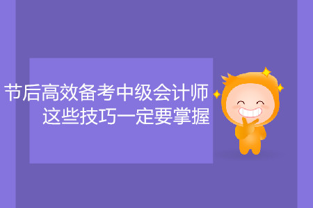 節后高效備考中級會計師，這些技巧一定要掌握！