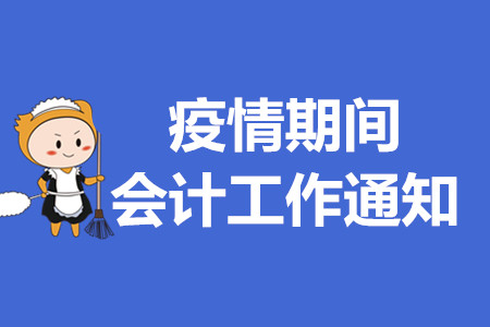 四川省疫情期間會計管理工作公告，快看哪些與初級會計考生有關！
