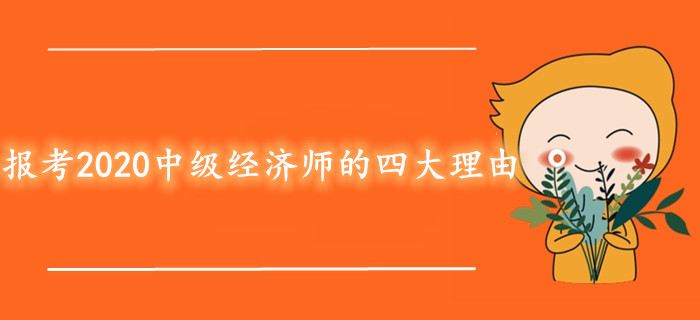 報考2020年中級經濟師考試的四大理由