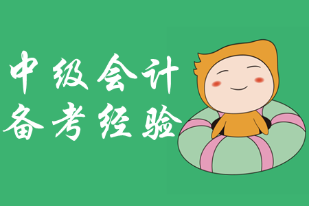 備考中級(jí)會(huì)計(jì)師，拒絕金魚(yú)記憶力