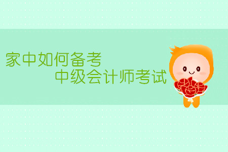家中備考中級會計師考試，有哪些需要注意的地方？