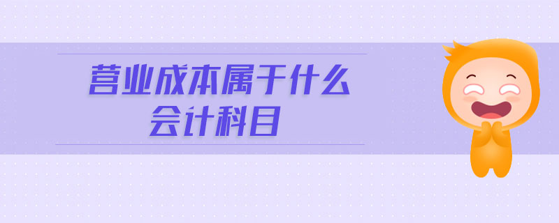 營業成本屬于什么會計科目