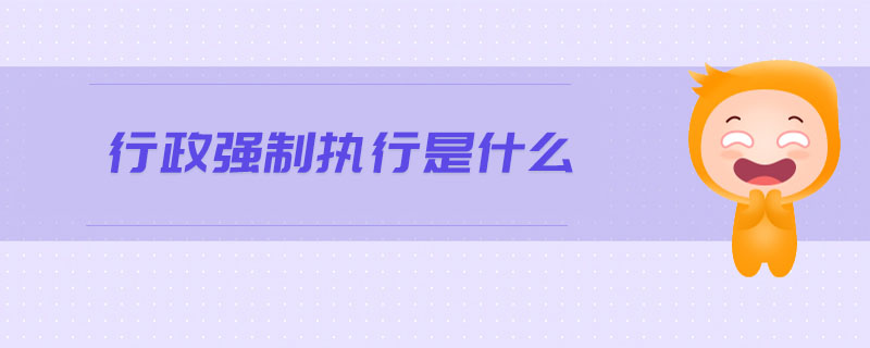 行政強制執行是什么