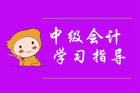 想要中級會計備考省時又省力？報名之前快來這樣做！