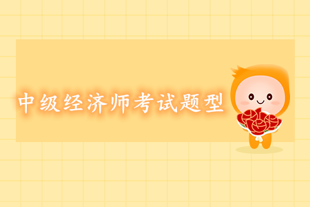 中級經濟師考試題型都有哪些？