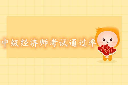中級經濟師考試通過率高嗎？好考嗎？