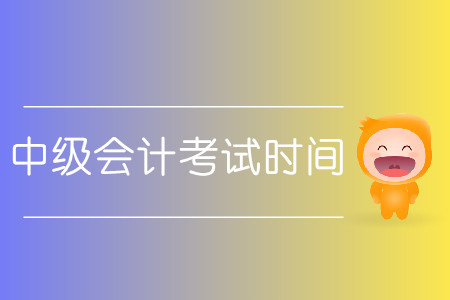 中級會計(jì)考試時(shí)間2020具體安排？