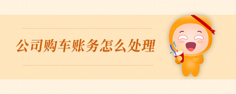公司購車賬務怎么處理