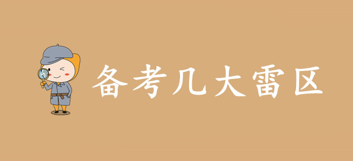 你真的會備考初級會計嗎？備考幾大雷區，當心！