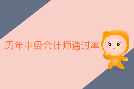 歷年中級會計師通過率為什么這么低？