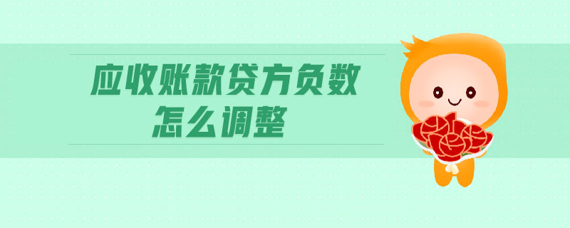 應收賬款貸方負數怎么調整