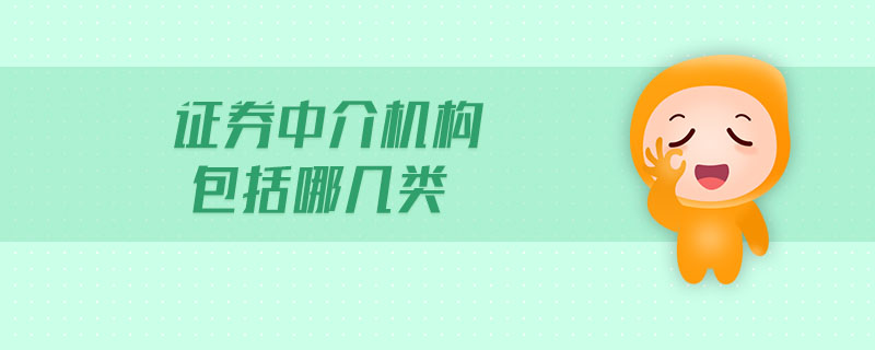 證券中介機構包括哪幾類