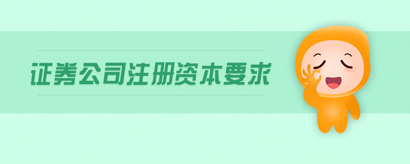 證券公司注冊資本要求