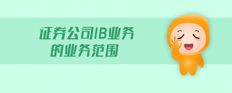 證券公司IB業務的業務范圍