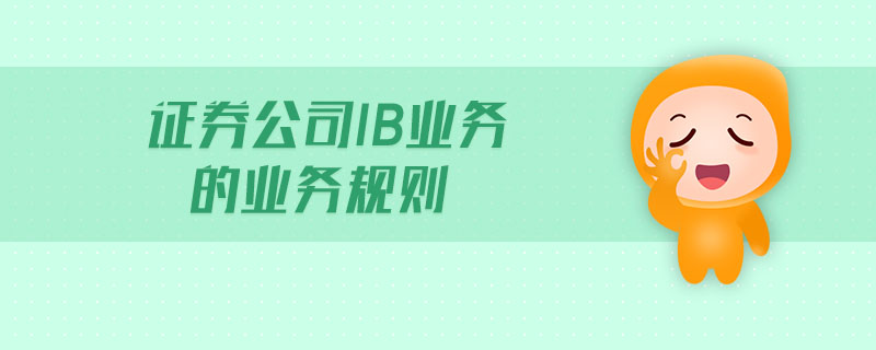 證券公司IB業務的業務規則