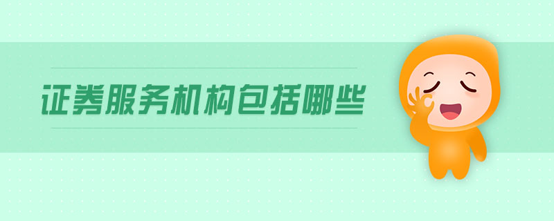 證券服務機構包括哪些