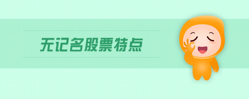 無記名股票特點