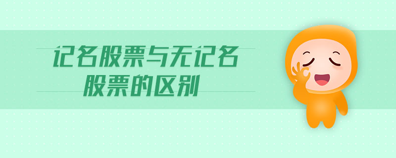 記名股票與無記名股票的區別