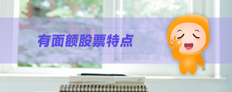 有面額股票特點