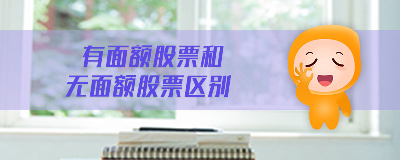 有面額股票和無(wú)面額股票區(qū)別