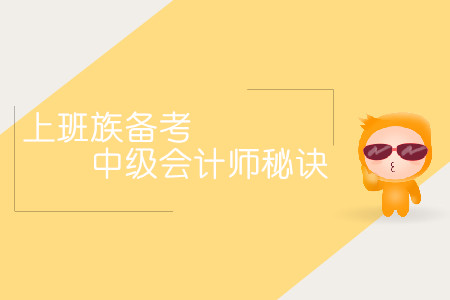 上班族備考中級會計師秘訣！時間不夠方法來湊！