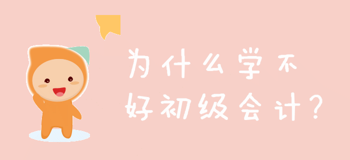 看了那么多技巧，你為什么還學不好初級會計？